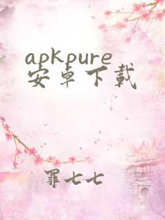 apkpure安卓下载 apkpure安卓下载