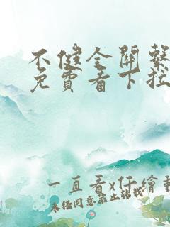 不健全关系漫画免费看下拉式