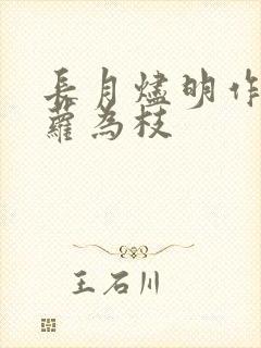 长月烬明作者藤萝为枝