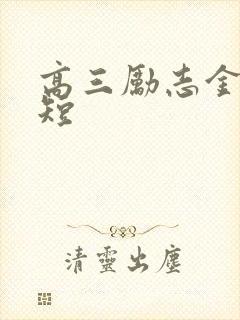 高三励志金句简短