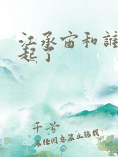 江承宙和谁在一起了
