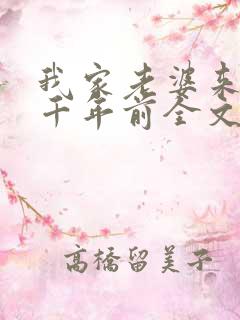 我家老婆来自一千年前全文阅读