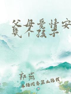 父母爱情安泰有几个孩子 父母爱情安泰有几个孩子