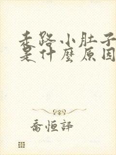 走路小肚子坠胀是什么原因