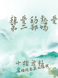亲爱的热爱的有第二部吗