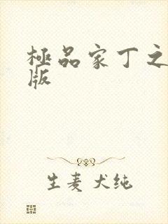 极品家丁之绿帽版