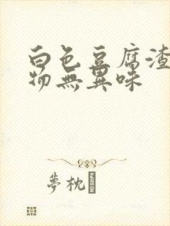 白色豆腐渣分泌物无异味