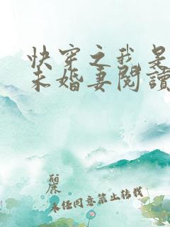 快穿之我是男主未婚妻阅读阅读全文 快穿之我是男主未婚妻阅读阅读全文