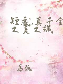 短剧,真千金她又美又飒