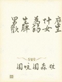 男生为什么不喜欢胖的女生