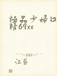 极品少妇囗交吞精69xx