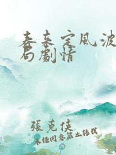 春来定风波大结局剧情