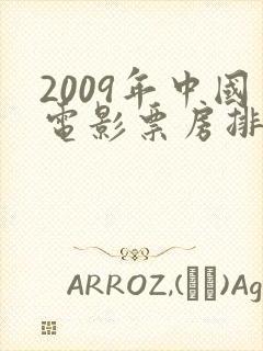 2009年中国电影票房排行榜前十名