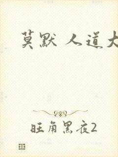 莫默 人道大圣