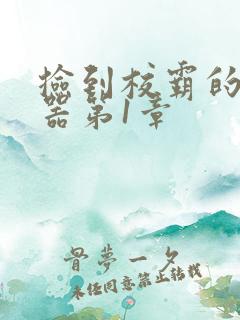 捡到校霸的遥控器第1章