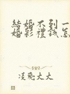 结婚不到一年离婚彩礼钱怎么判