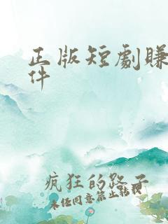 正版短剧赚钱软件