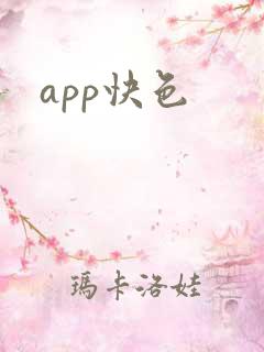 app快色