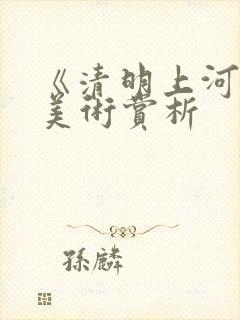 《清明上河图》美术赏析