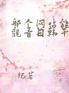 哪个网站能在线观看日韩午夜激情视频