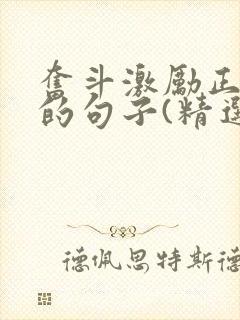 奋斗激励正能量的句子(精选50句)