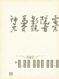 神马影院电视剧免费观看完整版星辰令 神马影院电视剧免费观看完整版星辰令