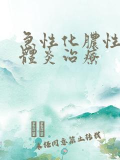 急性化脓性扁桃体炎治疗