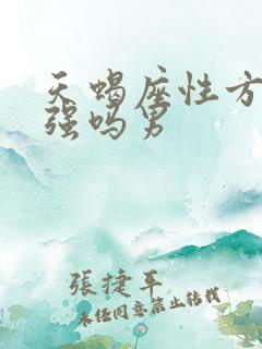天蝎座性方面很强吗男