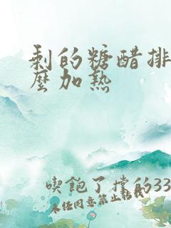 剩的糖醋排骨怎么加热