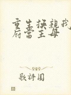 重生换亲我在王府当主母