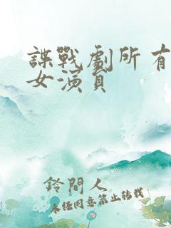 谍战剧所有中国女演员 谍战剧所有中国女演员