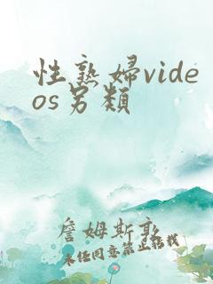 性熟妇videos另类 性熟妇videos另类