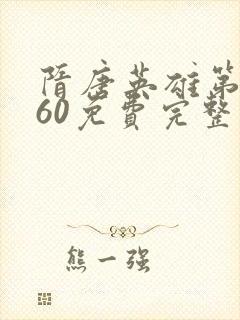 隋唐英雄第二部60免费完整版