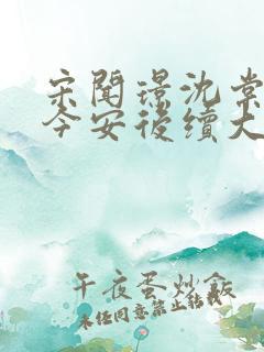 宋闻璟沈棠眠林今安后续大结局