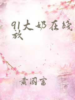 91大奶在线播放