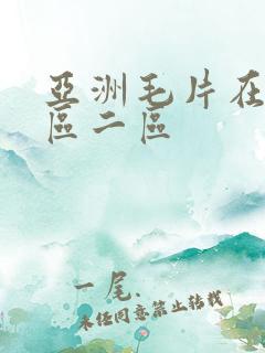 亚洲毛片在线一区二区