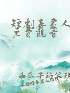 短剧春尽人不归免费观看 短剧春尽人不归免费观看