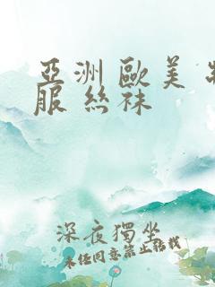 亚洲 欧美 制服 丝袜 亚洲 欧美 制服 丝袜