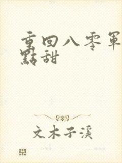 重回八零军妻有点甜