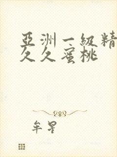 亚洲一级精品久久久蜜桃
