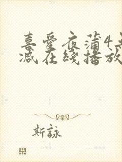 喜爱夜蒲4无删减在线播放 喜爱夜蒲4无删减在线播放