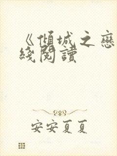 《倾城之恋》在线阅读