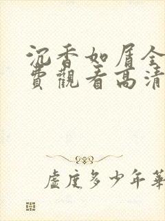 沉香如屑全集免费观看高清