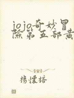 jojo奇妙冒险第五部黄金之风免费观看