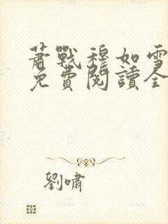 萧战穆如雪小说免费阅读全文
