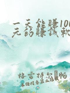 一天能赚100元的赚钱软件