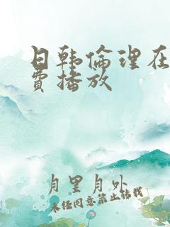 日韩伦理在线免费播放