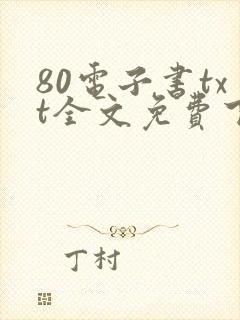 80电子书txt全文免费下载网站 80电子书txt全文免费下载网站