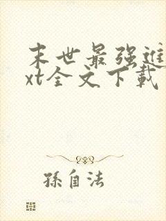 末世最强进化txt全文下载