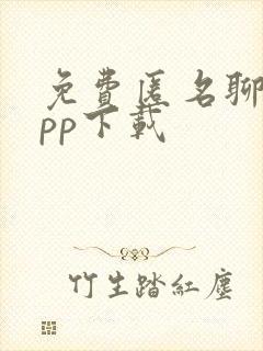 免费匿名聊天app下载 免费匿名聊天app下载